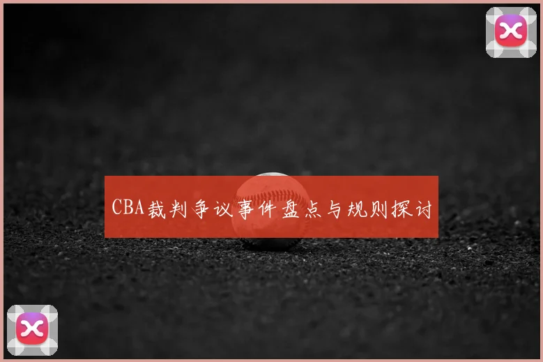 CBA裁判争议事件盘点与规则探讨